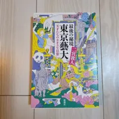 最後の秘境 東京藝大 天才たちのカオスな日常