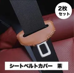 2枚セット シートベルト バックルカバー 傷汚れ防止 保護 傷防止 茶