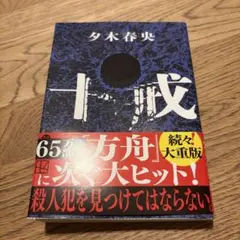 十戒　夕木 春央　小説　ミステリー