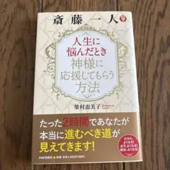 人生に悩んだとき神様に応援してもらう方法
