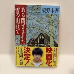 ある閉ざされた雪の山荘で　文庫　小説のサムネイル