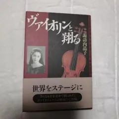 ヴァイオリンと翔る