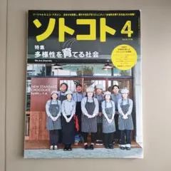 ソトコト『多様性を育てる社会』　2017April No.214