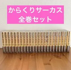 からくりサーカス全巻　おまけ3冊　全巻 からくりサーカス全巻 おまけ3冊 全巻