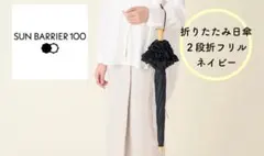 《サンバリア100》 折りたたみ日傘 ２段折フリル ネイビー 木ストレート手元のサムネイル