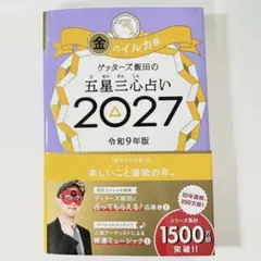 ゲッターズ飯田 五星三心占い2027 金のイルカ座
