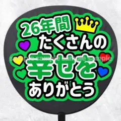 ファンサうちわ文字　26年間たくさんの幸せをありがとう　緑