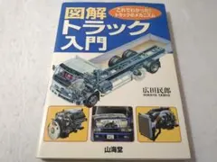 図解・トラック入門 - メルカリ