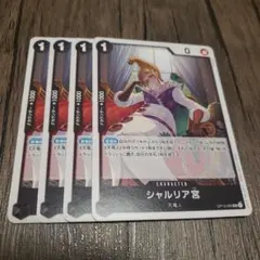 【即日発送】ワンピースカード シャルリア宮 4枚