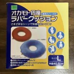 オカモト 円座ラバークッション Lサイズ 専用カバー付き
