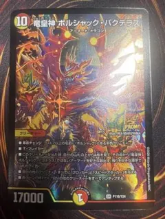 デュエルマスターズ ボルシャック・バクテラス プロモ 竜皇神 ボルシャック・バクテラス(DM23RP4 OR2/OR2) | デュエル