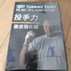 打撃力徹底強化編　ターニングポイント DVD ターニングポイントDVD 守備力徹底強化編 - メルカリ
