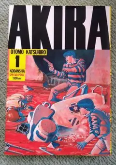 AKIRA 1 巻　大友克洋