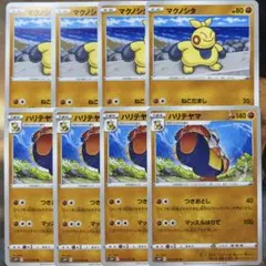 ポケカ マクノシタ ハリテヤマ 各4枚 ポケモンカードゲーム