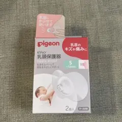 【新品未使用】Pigeon ピジョン　乳頭保護器 Sサイズ 2個入