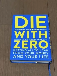 DIE WITH ZERO ビル・パーキンス著