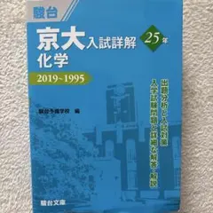 駿台 京大入試詳細解 25年 化学 2022~1998 第2版 - メルカリ