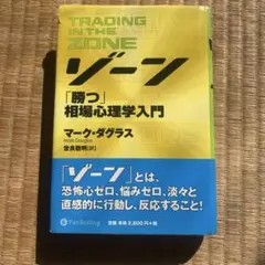 ゾーン 相場心理学入門 ゾーン 相場心理学入門 - メルカリ