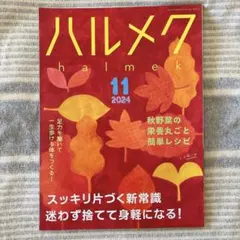 24-⑪ ハルメク 2024年11月 雑誌 バックナンバー
