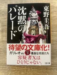 沈黙のパレード 東野圭吾