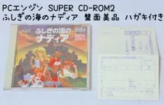 盤面美品 PCエンジン SUPER CD-ROM2 ふしぎの海のナディア