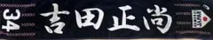 SAMURAI JAPAN タオル　吉田正尚