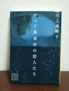 すべて真夜中の恋人たち　文庫