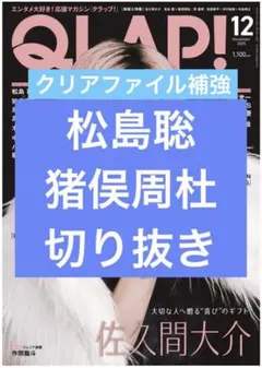 QLAP!　クラップ　12月号　松島聡　猪俣周杜　切り抜き