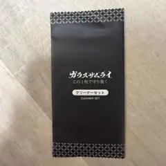 ガラスクリーナー
