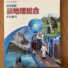 新地理総合 帝国書院