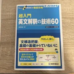 英文解釈の技術 60