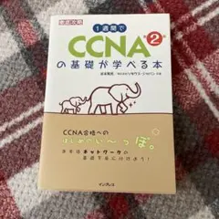 基礎からわかる!CCNA最短合格−講義−