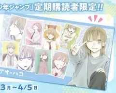 アオのハコ 週間少年ジャンプ 定期購読者限定 当選品 マルチデスク