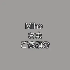 Miho さま ご依頼分