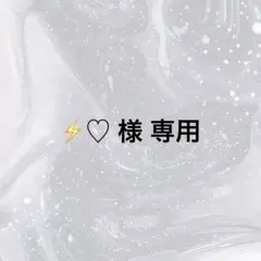 ⚡️♡様 リクエスト 2点 まとめ商品