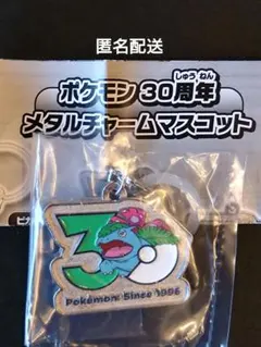 ポケモン　30周年　メタルチャーム　マスコット　フシギバナ　ガチャ　②