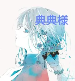 典典様　おまとめ