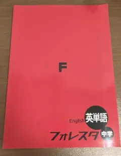 フォレスタ 英単語 中学