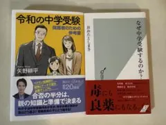 令和の中学受験 保護者のための参考書、 なぜ中学受験をするのか