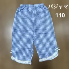 キッズ パジャマ　部屋着　ズボンだけ　110cm 女の子向け　夏用　裾フリル
