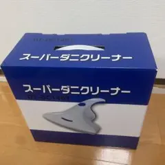2026年最新】スーパーダニクリーナーの人気アイテム - メルカリ