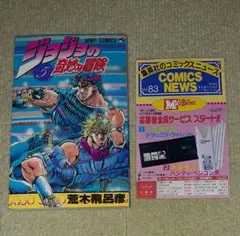 ジョジョの奇妙な冒険　第5巻　荒木飛呂【初版・コミックスニュース　Vol.83】