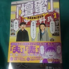 壇蜜　1巻