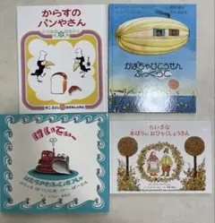 絵本セット からすのパンやさん 4冊　4歳