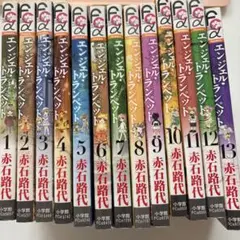 エンジェル・パッド 全13巻セット