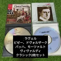 クラシック2枚セット モーリス・ラヴェル & クラシックサンプラー