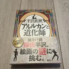 半沢直樹 アルルカンと道化師