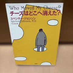チーズはどこへ消えた?