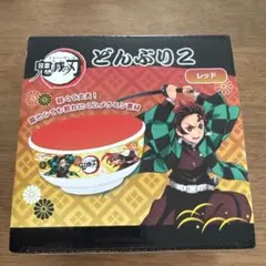 鬼滅の刃 どんぶり2 レッド