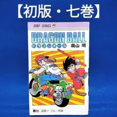 2026年最新】ドラゴンボール 初版 1巻の人気アイテム - メルカリ